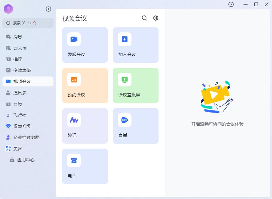 飞书沟通与即时消息界面